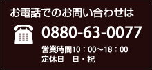 お電話でのお問い合わせは、0880-63-0077まで。