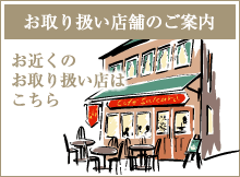 お取り扱い店舗のご案内