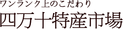 四万十特産市場