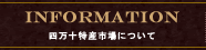 四万十特産市場について