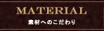 素材へのこだわり