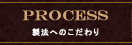 製法へのこだわり