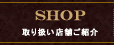 取り扱い店舗ご紹介