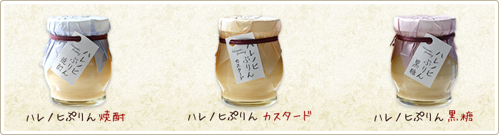 ハレノヒぷりん（プリン）