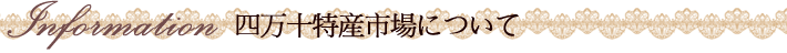 四万十特産市場について