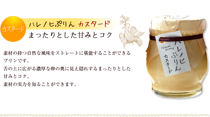 「ハレノヒぷりん」 カスタードプリン