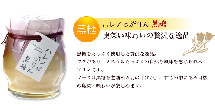 「ハレノヒぷりん」 黒糖プリン