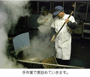 手作業で煮詰めていきます。