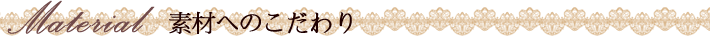 素材へのこだわり