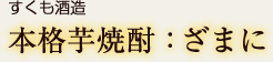 本格芋焼酎：ざまに