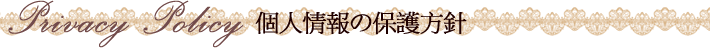 個人情報の保護方針
