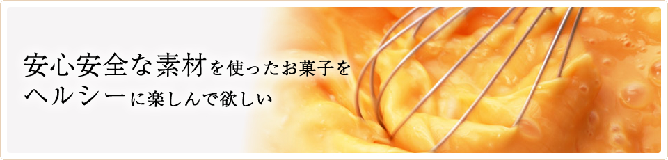 安心安全な素材を使ったお菓子をヘルシーに楽しんで欲しい