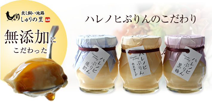 無添加にこだわったプリン