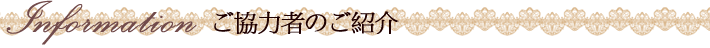 ご協力者のご紹介