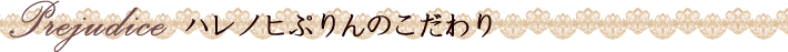 ハレノヒぷりんのこだわり