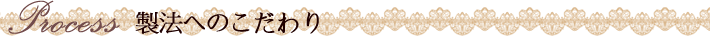 製法へのこだわり