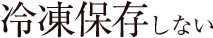 冷凍保存しない