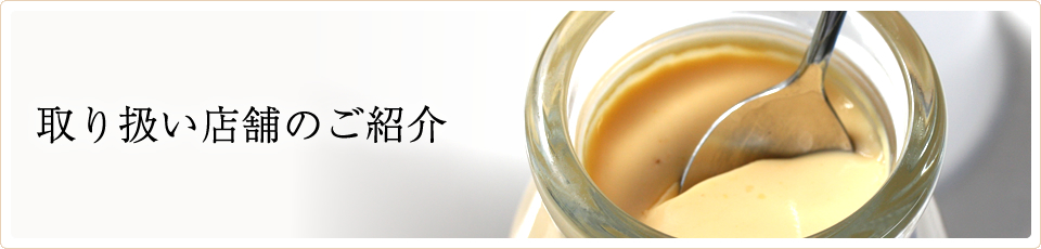取り扱い店舗のご紹介